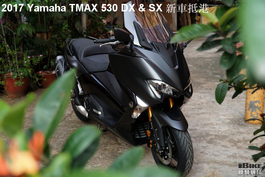 T-MAX530DX 2017 SJ15J 星野設計 單車試駕】R5再進化Yamaha T Max 530